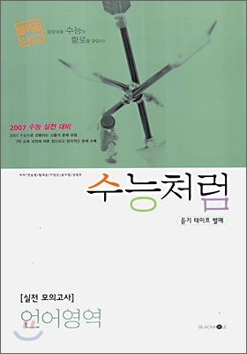 수능처럼 - 실전모의고사, 언어영역 (8절)(2006)