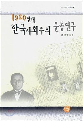 1920년대 한국사회주의 운동연구