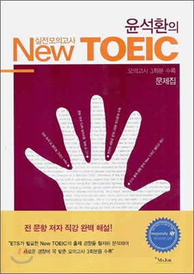 윤석환의 New TOEIC 실전모의고사