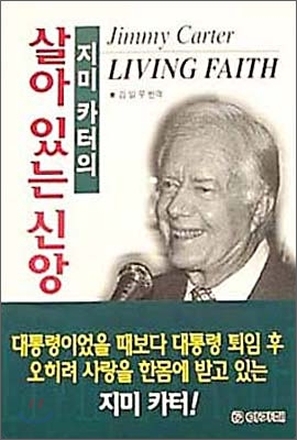 지미 카터의 살아 있는 신앙