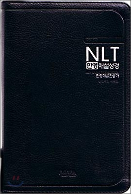 NLT 한영해설성경 한영해설찬송(소합본,색인,가죽,지퍼)(15*20)(검은색)