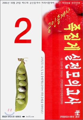 2006 제17회 공인중개사 2차 족집게 실전모의고사