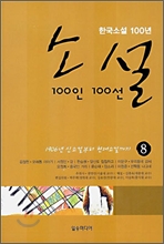 소설 100인 100선 8