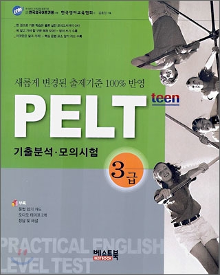 PELT teen 3급 기출분석&#183;모의시험