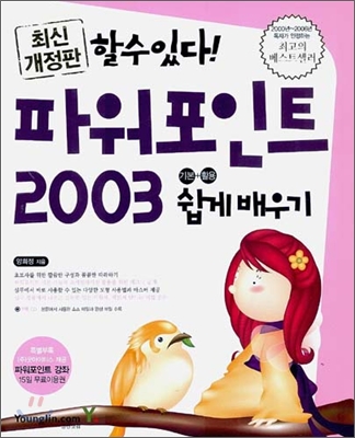 할수있다! 파워포인트 2003 기본 + 활용 쉽게 배우기