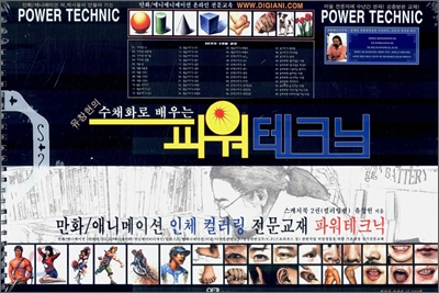 파워 테크닉 스케치북 1권 (드로잉편)