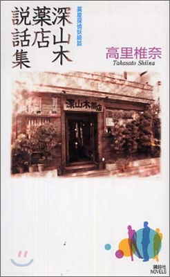 藥屋探偵妖綺談 深山木藥店說話集