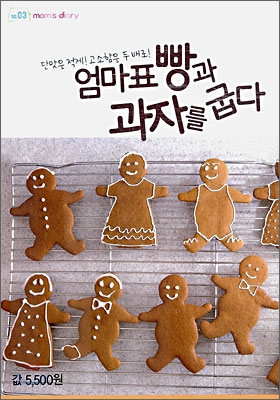 엄마표 빵과 과자를 굽다