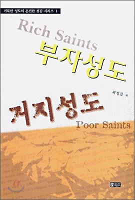 부자 성도 거지 성도