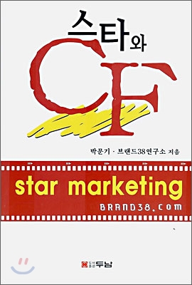 스타와 CF