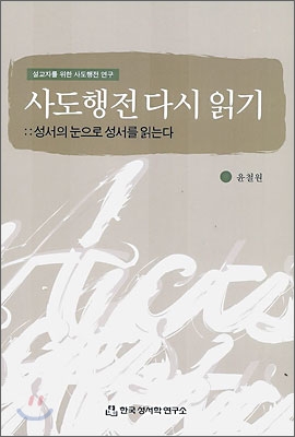 (설교자를 위한 사도행전 연구)사도행전 다시 읽기