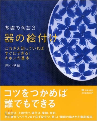 基礎の陶芸器の繪付け