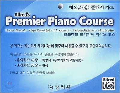 알프레드 프리미어 피아노 제2급(상) 플래시 카드