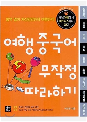 여행 중국어 무작정 따라하기 (포켓용)