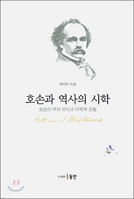 호손과 역사의 시학