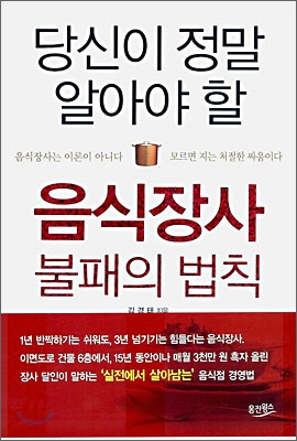 당신이 정말 알아야 할 음식장사 불패의 법칙