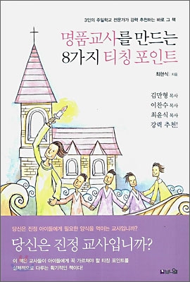 명품교사를 만드는 8가지 티칭 포인트