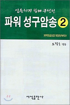 파워 성구암송 2