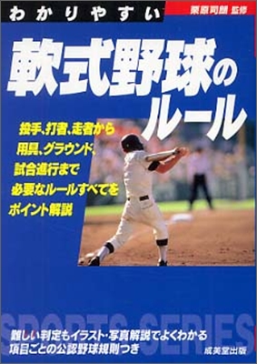 わかりやすい軟式野球のル-ル