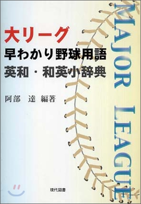 大リ-グ早わかり野球用語英和.和英小辭典