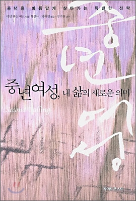 중년여성, 내 삶의 새로운 의미