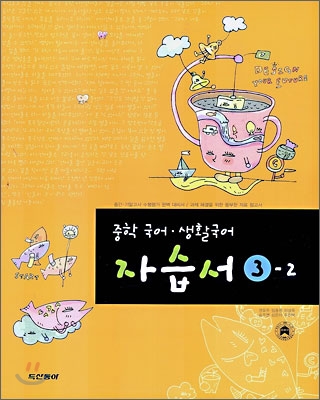 중학 국어·생활국어 자습서 3-2 (2006년)