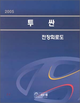 투싼 전장회로도(05)