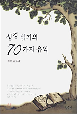 성경 읽기의 70가지 유익