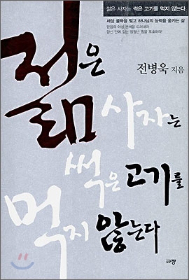 [중고-상] 젊은 사자는 썩은 고기를 먹지 않는다