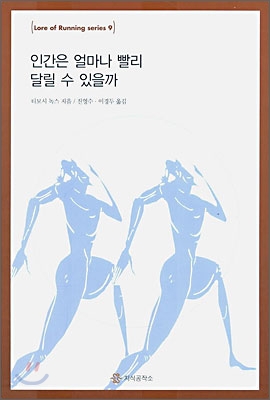 인간은 얼마나 빨리 달릴 수 있을까