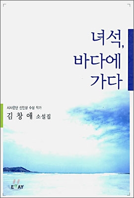 녀석, 바다에 가다