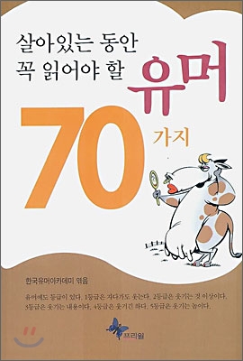 살아있는 동안 꼭 읽어야 할 유머 70가지