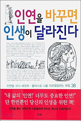 인연을 바꾸면 인생이 달라진다