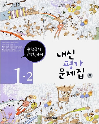 내신평가문제집 중학국어/생활국어 1-2 (2006)