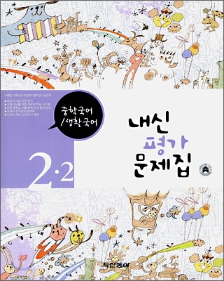 내신평가문제집 중학국어/생활국어 2-2 (2006)