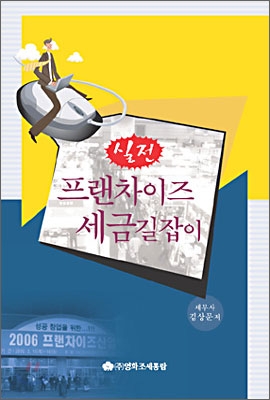 프랜차이즈 세금길잡이