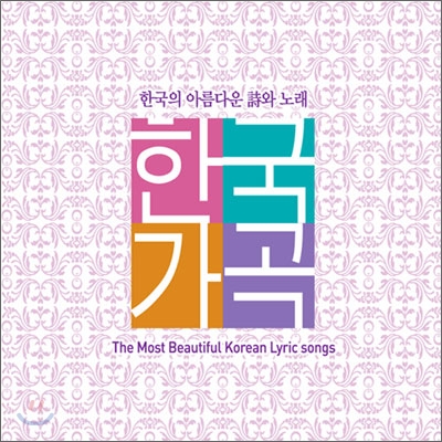 한국가곡 : 한국의 아름다운 시와 노래