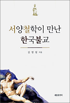 서양 철학이 만난 한국 불교