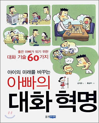 아이의 미래를 바꾸는 아빠의 대화 혁명