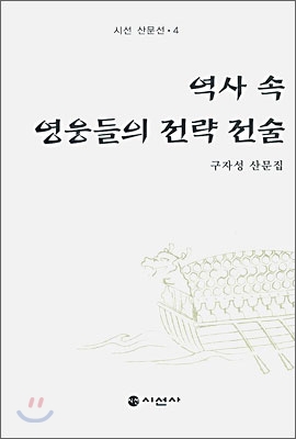 역사 속 영웅들의 전략 전술