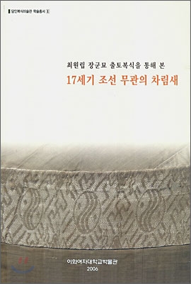 17세기 조선 무관의 차림새