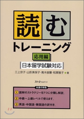 讀むトレ-ニング 日本留學試驗對應 應用編