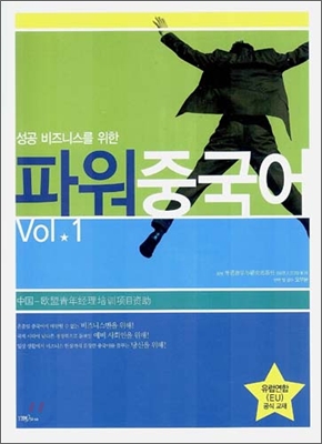 파워 중국어 Vol.1