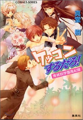 靑桃院學園風紀錄 ケッコンするだろ!