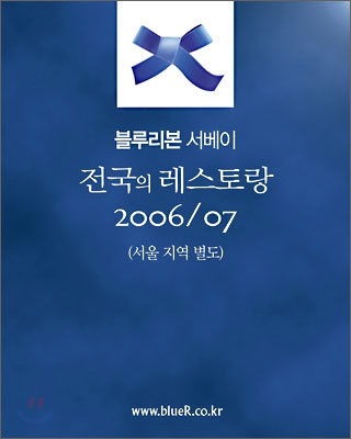 전국의 레스토랑 2006/07