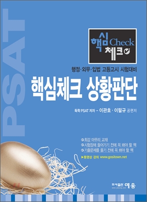 PSAT 핵심체크 상황판단