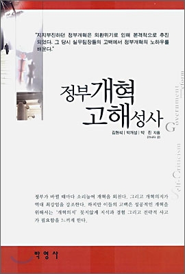 정부개혁 고해성사