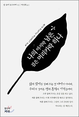 나의 마지막 남은 검은 머리카락 하나