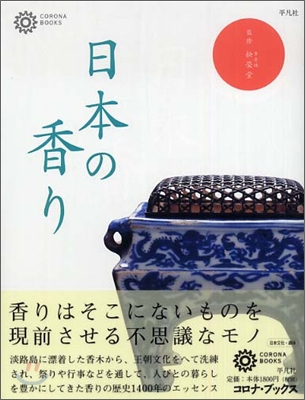 日本の香り