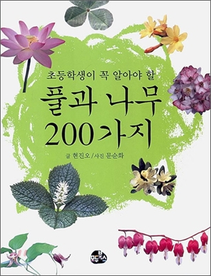 초등학생이 꼭 알아야 할 풀과 나무 200가지